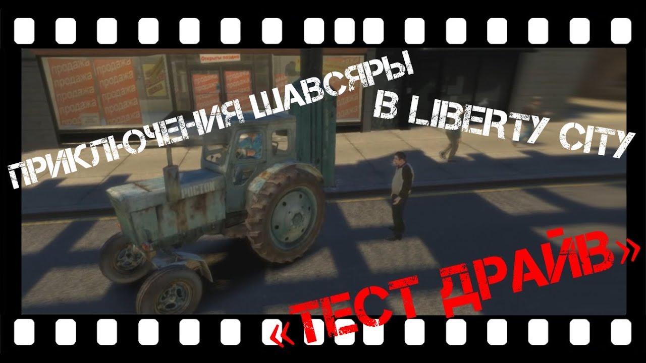 GTA Фильм: Приключения Шавсяры в Liberty City #1. "Тест драйв" (Machinima) (Ryder Studio)