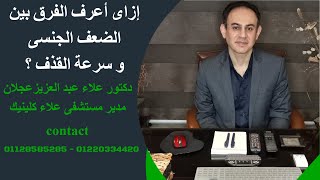 الفرق بين الضعف الجنسى و سرعة القذف لدى الرجال | دكتور علاء عبد العزيز عجلان حلقة 419