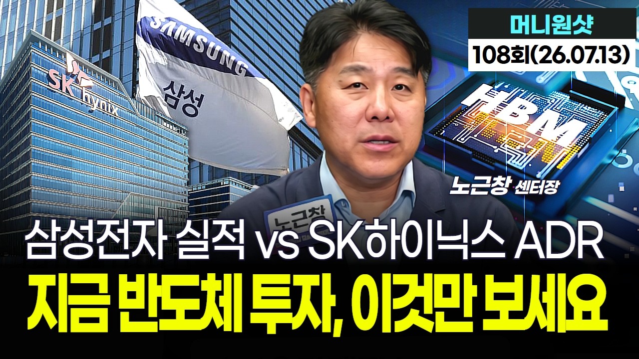 삼성전자 실적 vs SK하이닉스 ADR…지금 반도체 투자, 이것만 보세요|노근창 센터장 '머니원샷' 103회 (20260713)