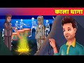 काला धागा Bhutiya Hindi Kahani Moral Story | Funny Comedy |  Panchatantra & Hindi Fairy Tales