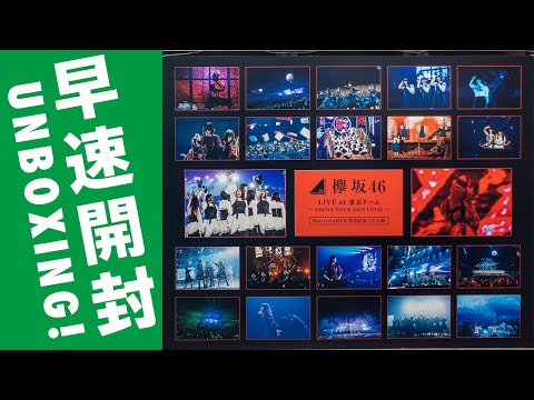 【開封】欅坂46 東京ドームLIVE BDが届いた！
