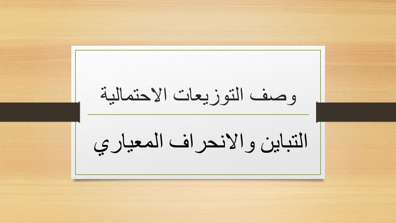 وصف التوزيعات الاحتمالية ( التباين والانحراف المعياري )