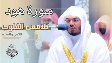 سورة هود كاملة | تلاوة خاشعة بصوت الشيخ ياسر الدوسري تهز المشاعر