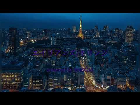 エイリアンズ/キリンジ【カバー】