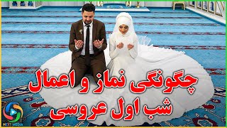 نماز و اعمال شب اول عروسی - NEXT MEDIA