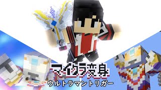 Download Lagu マイクラでウルトラマントリガーに変身！minecraft animation:Ultraman trigger Transform MP3