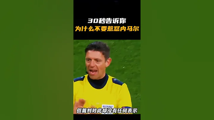 30秒告訴你，為什麼不要惹怒內馬爾 #shorts #內容過於真實 #足球 #英超 #法甲 #內馬爾 #人類幼崽 - 天天要聞
