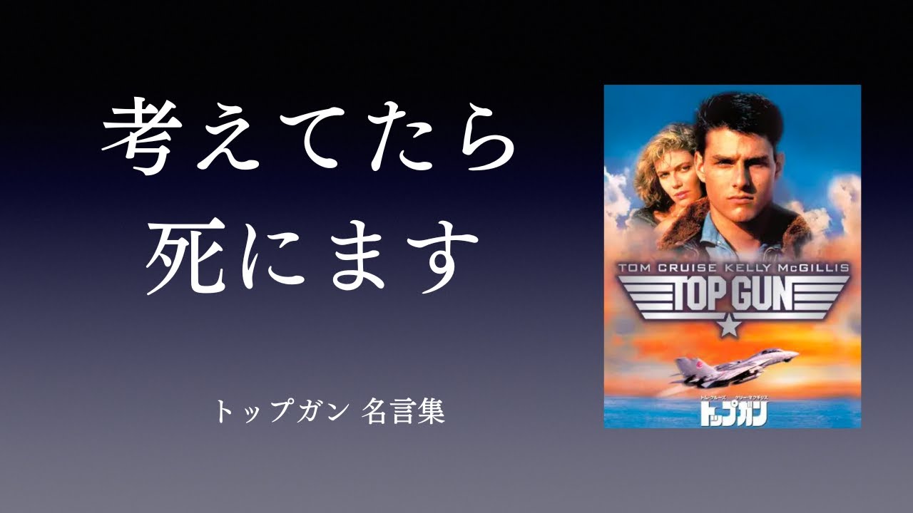 考えてたら死にます トップガンの名言集 Youtube