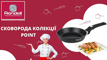 Сковорода Rondell Point