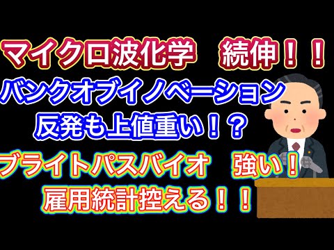 マイクロ波化学続伸！！【バンクオブイノベーション反発も ...