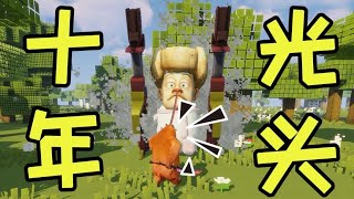 我的世界《十年光头申请出战》13分钟加长版#熊出没 #minecraft 【我的世界伊叩】