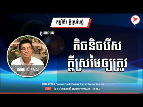 ប្រធានបទ៖ តិចនិចរើសក្តីស្រមៃឲ្យត្រូវ | កម្មវិធី ក្តីស្រមៃខ្ញុំ - Sam Kosal