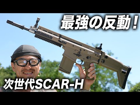 Amazing Recoil] I Shoot the Tokyo Marui SCAR-H Next