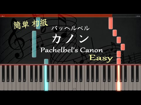 カノン ピアノ 簡単 初級 パッヘルベル