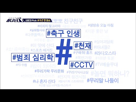 [탐나는 TV] 시청자픽 - ＜ <strong>MBC</strong> 관련 키워드 ＞#천재 #축구 인생 #범죄 심리학 #<strong>CCTV</strong>, <strong>MBC</strong> 210702 방송
