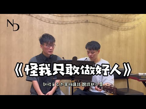 林家謙 Terence Lam 《怪我只敢做好人》Cover by Noise Deal #林家謙 #怪我只敢做好人cover #新歌推介 #唱歌 #explorepage #exploremore