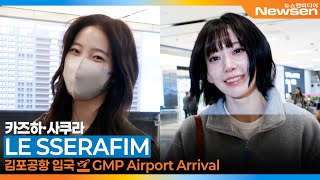 Download Lagu 르세라핌 '카즈하·사쿠라', 김포국제공항 입국 ✈️LESSERAFIM Airport Arrival 2025.11.27 Newsen MP3