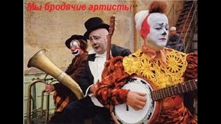 Мы бродячие  артисты ( cover к 1 апреля)