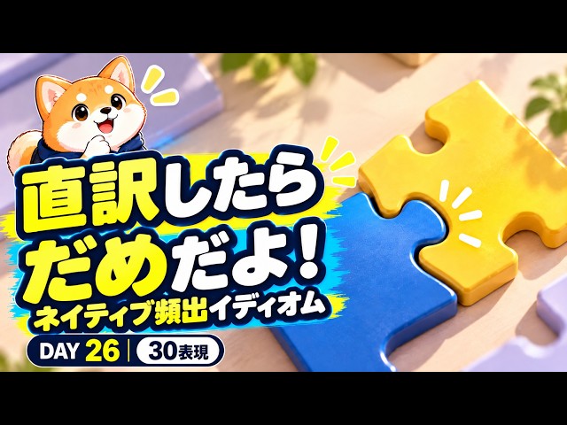 会話で使う英語イディオム30選｜自然な意味を確認【DAY26】 - YouTube