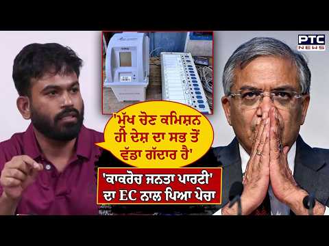 CJP ਦਾ EC ਨਾਲ ਪਿਆ ਪੇਚਾ, ਚੋਣ ਕਮਿਸ਼ਨ ਨੂੰ ਦਿੱਤਾ 48 ਘੰਟਿਆਂ ਅਲਟੀਮੇਟਮ | Punjabi News