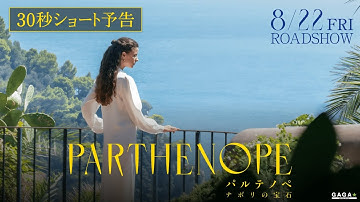 映画『パルテノペ ナポリの宝石』𝟯𝟬秒ショート予告 | 𝟖/𝟐𝟐全国順次ロードショー