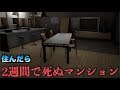 住み始めてから"2週間で死ぬ"マンション"に住んだ結果・・・