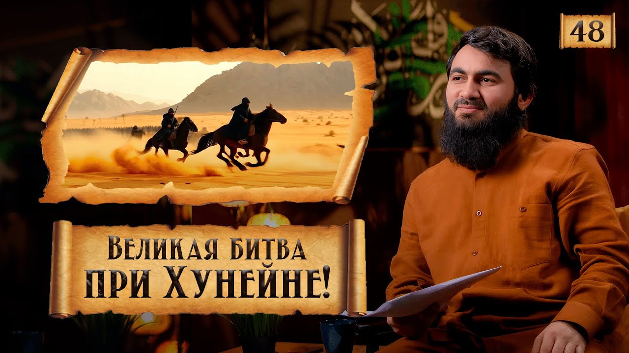 { 48 } Ошибка мусульман В БИТВЕ ПРИ ХУНЕЙНЕ! | Сира Пророка Мухаммада (ﷺ) | Юсуф Берхудар