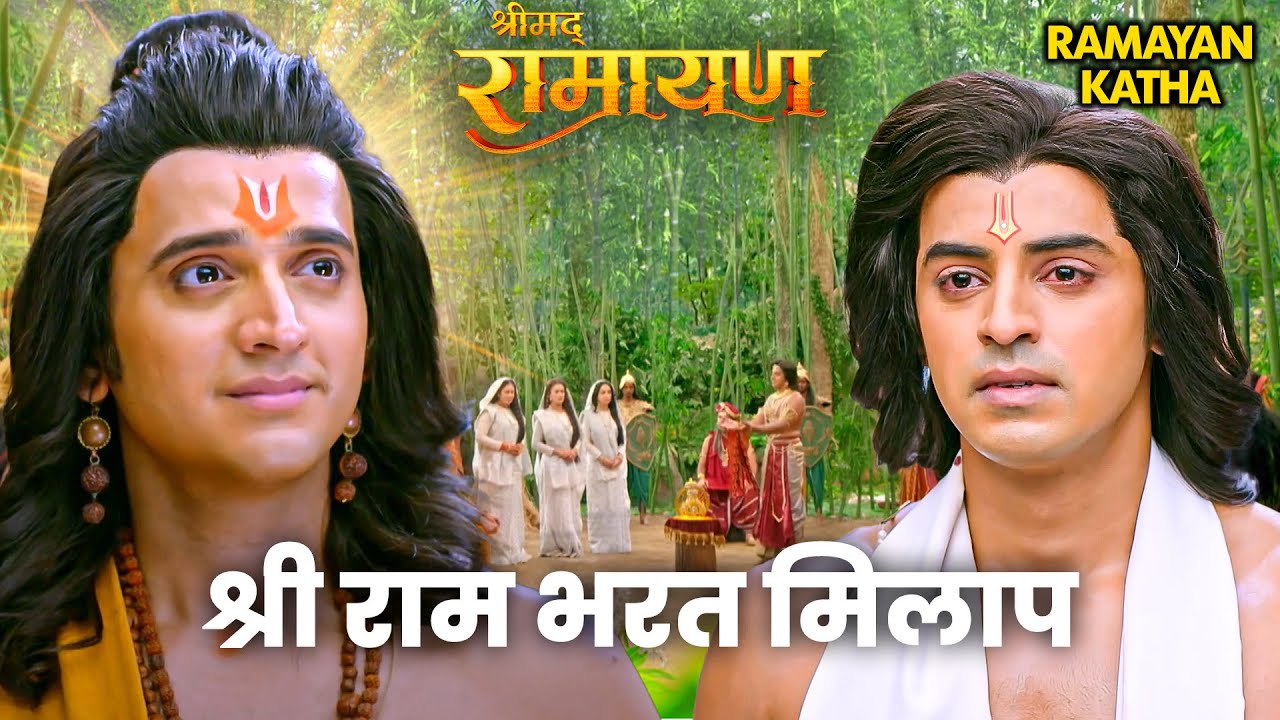 Ramleela Special Katha | श्री राम भरत मिलाप | 