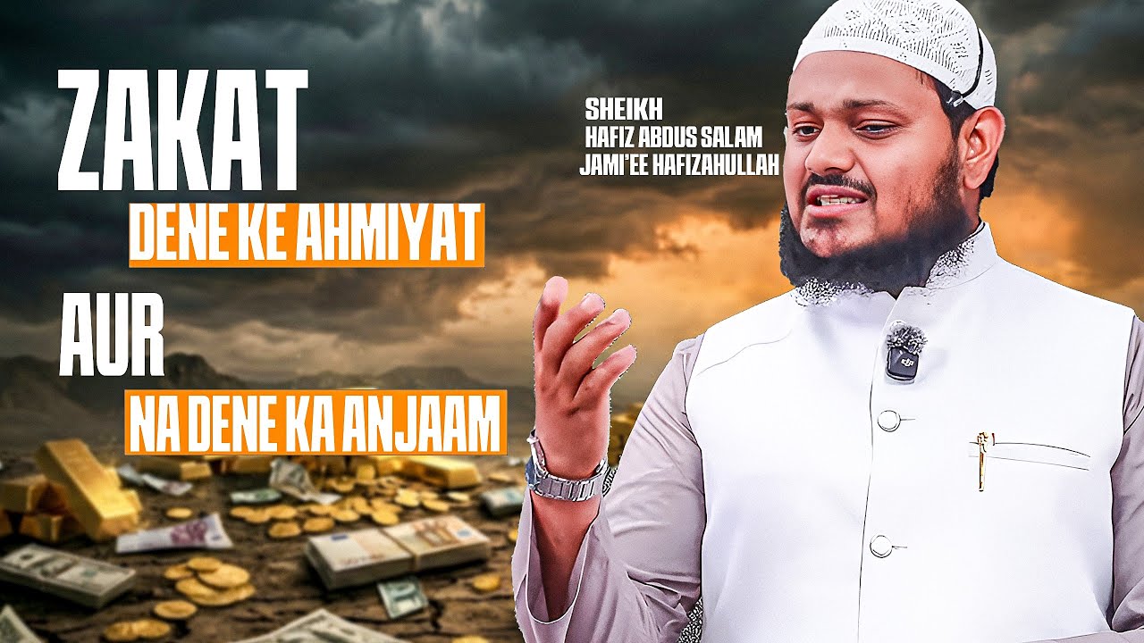 KHUTBA E JUMA : Zakat Dene Ke Ahmiyat  Aur Na Dene  Ka Anjaam |SHEIKH HAFIZ ABDUS SALAM JAMI'EE |