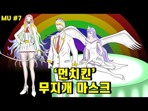MU#7 🌈먼치킨 무지개 마스크 🌜⭐아르쿠스가 오지 못한 이유는?