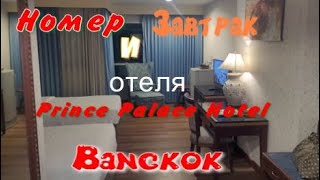 Номер и завтрак отеля. Prince Palase Hotel