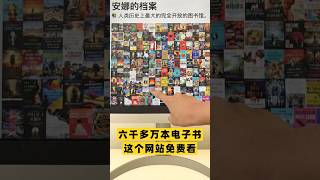 收藏了1000TB资源的免费电子书网站 #安娜的档案 #网站推荐 #免费电子书