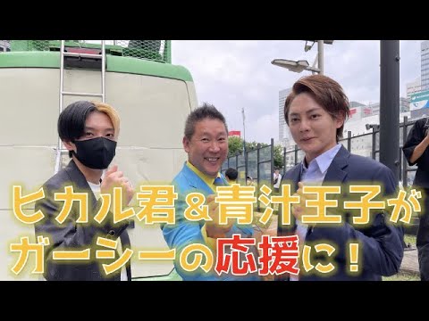 【新宿街宣】ヒカル君＆青汁王子もガーシーの応援に駆けつけてくれました！〜三木谷氏マネーの新暴露！青汁王子が知るほんとうのガーシー！ヒカル君の立花評は！？