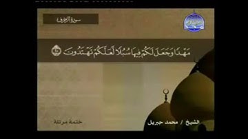 سورة الزخرف مكتوبة كاملة بصوت محمد جبريل
