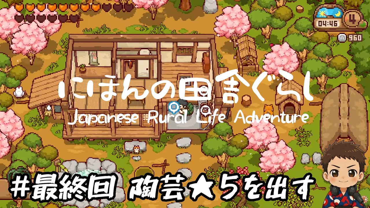 【にほんの田舎ぐらし】#最終回　陶芸で★５を出たら終了【Japanese Rural Life Adventure】