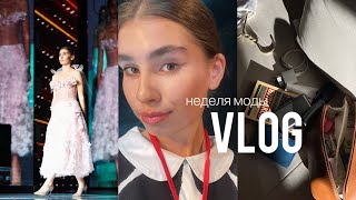 Влог - неделя моды, показы, сборы | fashion week | FW |