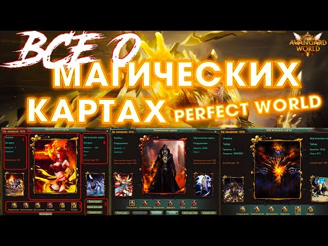 ГАЙД ПО КАРТАМ PERFECT WORLD 2022☆МАГИЧЕСКИЕ КАРТЫ PW☆ВИДЫ☆УРОВНИ☆ДУШИ☆ЯЧЕЙКИ☆УСИЛИТЕЛИ☆РОЗЫГРЫШИ☆