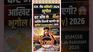 Lab Assistant Geography Cut Off 2026 😱 इतने मार्क्स ⚠️ Lab Assistant Geography Cut Off #shorts #rssb