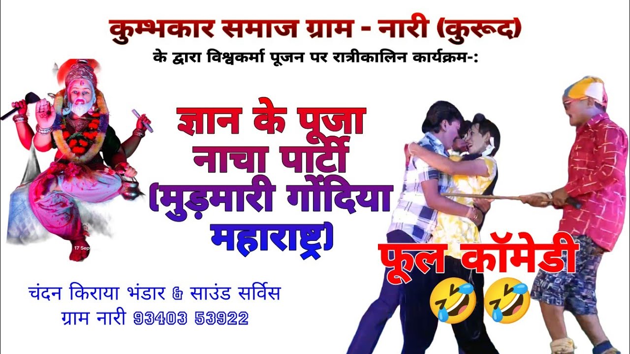 ज्ञान के पूजा नाचा पार्टी (मुड़मारी गोंदिया महाराष्ट्र) l कुम्भकार समाज नारी (कुरूद) #nacha #video