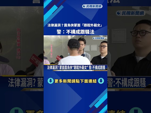 法律漏洞? 蒙面露鳥俠"跟蹤外籍女" 警:不構成跟騷－民視新聞