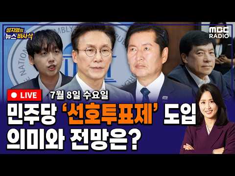 [뉴스바사삭][LIVE] (김준일X장성철) 민주당 전당대회 4파전? 송영길-고민정 출마선언｜정보통신망법 vs 입틀막법｜올공 단골 장동혁  MBC 260708 방송