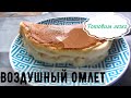 Как приготовить супер пышный омлет суфле на сковороде