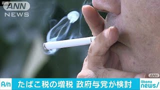 2018年度のたばこ増税を検討　加熱式に加え紙巻きも(17/10/25)