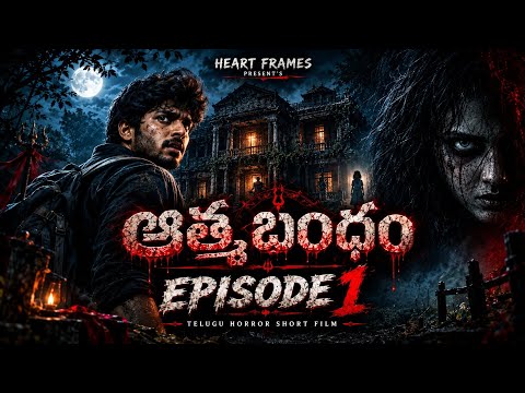 ఆత్మబంధం — Episode 1: శాంతి నిలయం