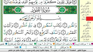 ايمن سويد سورة الطور مكتوبة دار المعرفة جديد