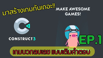 การสร้างเกมตอบคำถามถามแบบเติมคำตอบ (EP.1) Construct 3