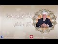 سلسلة الطريقة الصديقية النقشبندية الجلسة الخامسة عشرة التوسع في مفهوم الرابطة
