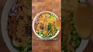 סלט קריספי בורגול עם מלפפון, אדממה וכל טוב ברוטב בוטנים