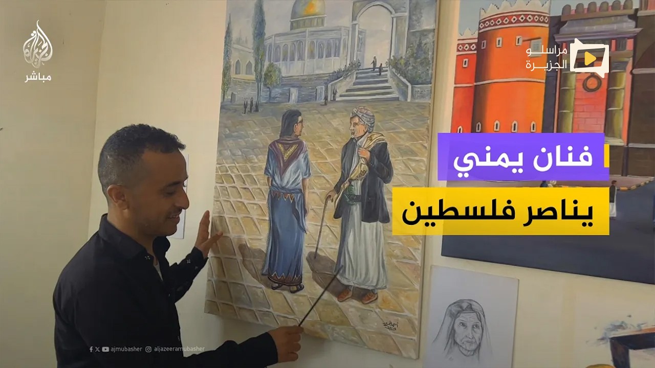 من ريف أبين إلى غزة.. فنان يمني يحول منزله لمرسم يناصر فلسطين