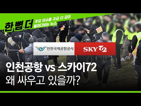 [한 뼘 더] 인천공항 vs 스카이72.. 왜 싸우고 있을까? / OBS 뉴스O